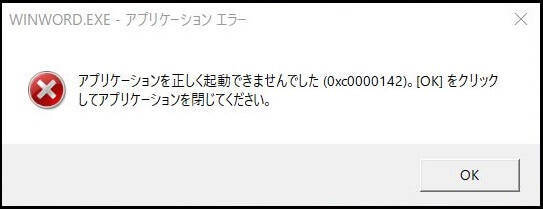 0xc0000142のアラートが出現