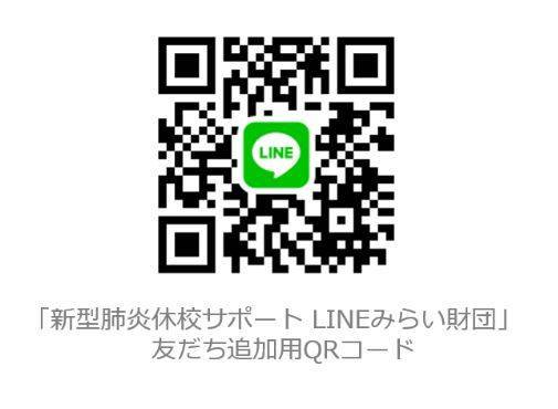 f:id:yakuzari:20200302234658j:plain 「新型肺炎休校サポート LINEみらい財団」QRコード