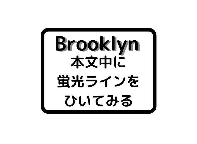 Brooklynの本文で蛍光ラインをひいてみる
