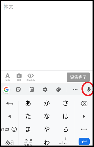 はてなブログでのGoogleキーボード