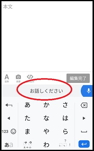 Google音声入力のマイク