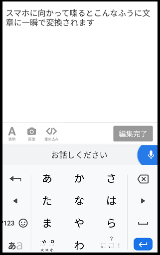 音声入力で入力した文章