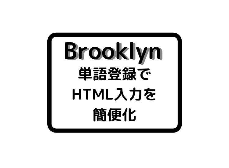 単語登録でHTML入力を簡便化