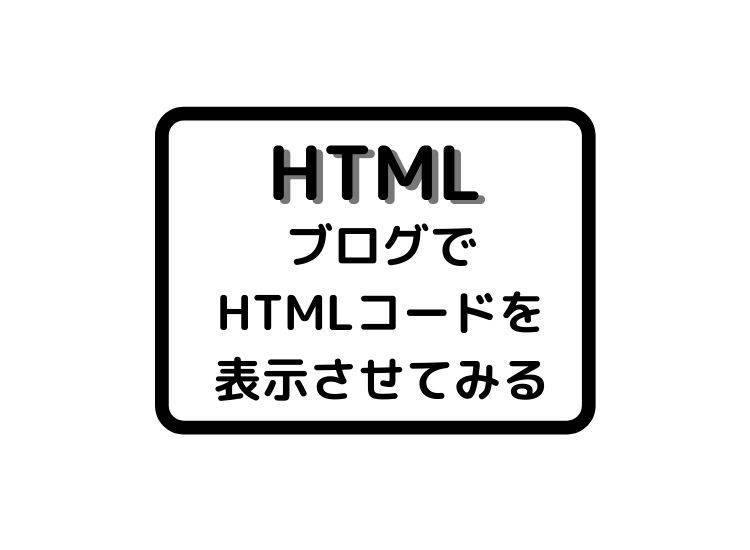 f:id:yakuzari:20200408102934j:plain HTMLコードを表示させるコード