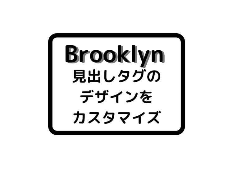 Brooklynで見出しタグのデザインをカスタマイズ