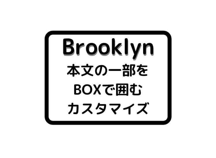 Brooklynの本文の一部をBOXで囲むかカスタマイズ