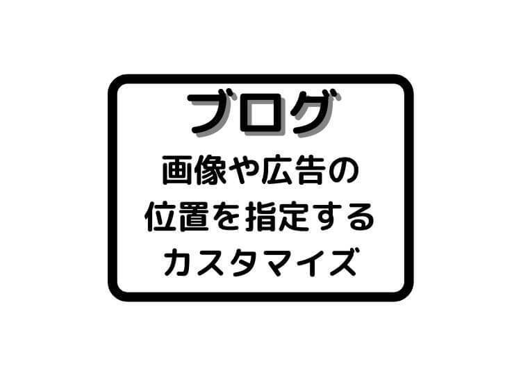 f:id:yakuzari:20200424224211j:plain 画像や広告の位置を中央に配置するカスタマイズ