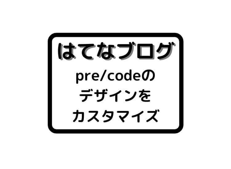 f:id:yakuzari:20200512232632j:plain pre/codeのデザインをカスタマイズ