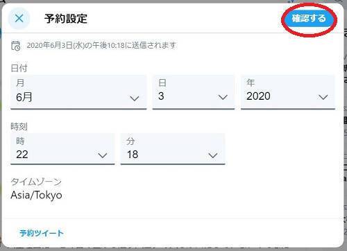 ツイッター予約投稿設定画面