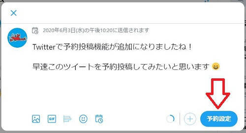 ツイッターの予約設定