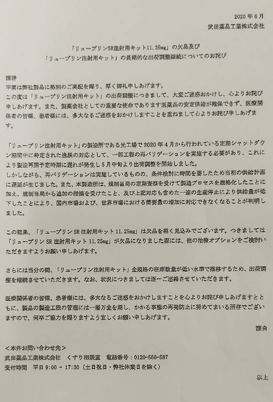 リュープリンSR出荷調整に関する資料(FAX)