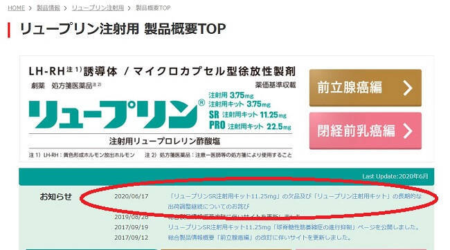 武田薬品、リュープリン欠品のお知らせ