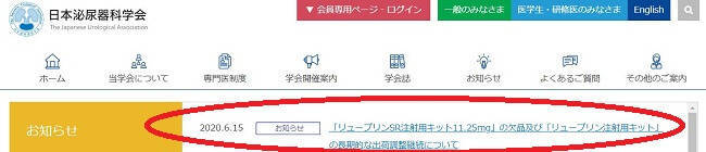 日本泌尿器学会からのリュープリン欠品についてのお知らせ