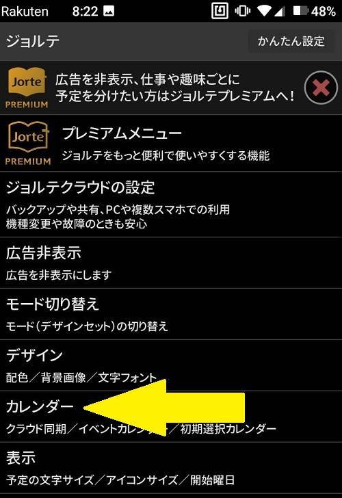 ジョルテ設定　カレンダーを選択