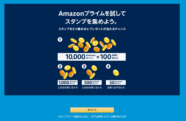 Amazon初売りスタンプラリー