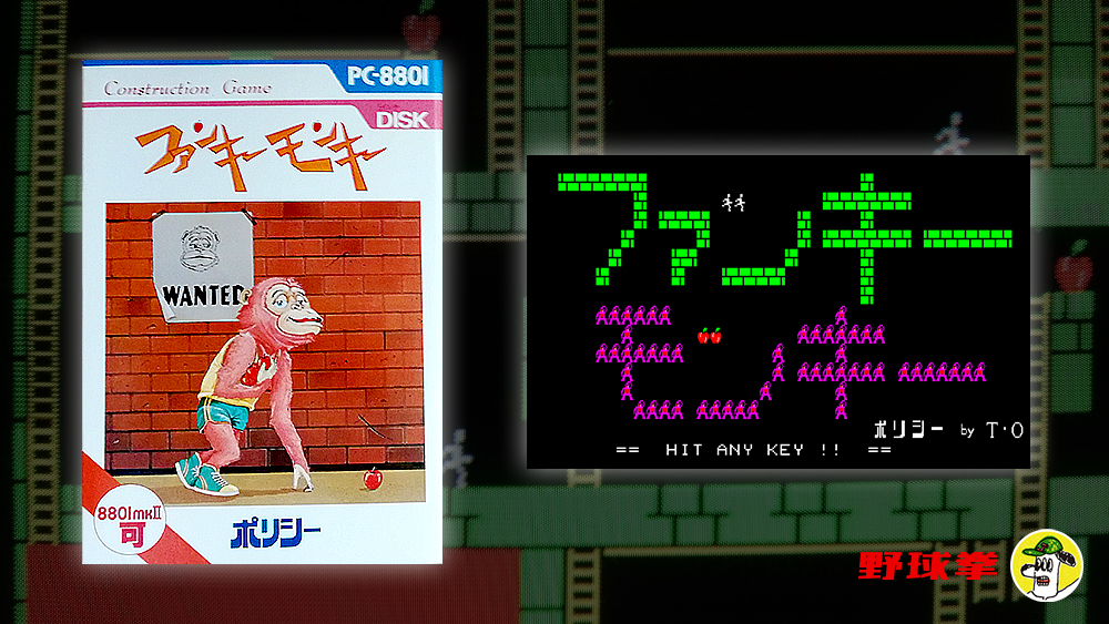 塩ゲーレビュー】ファンキーモンキー（ポリシー） - レトロ好きでも