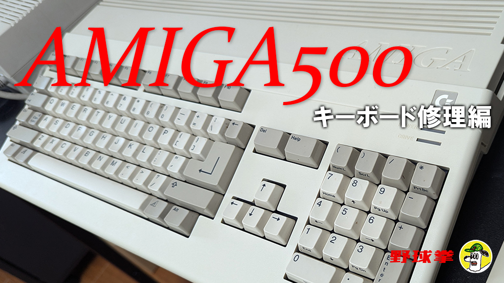 AMIGA500 [キーボード修理編] - レトロ好きでもいいじゃない