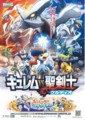 [ポケモン]「キュレムVS聖剣士 ケルディオ」「メロエッタのキラキラリサイタル」