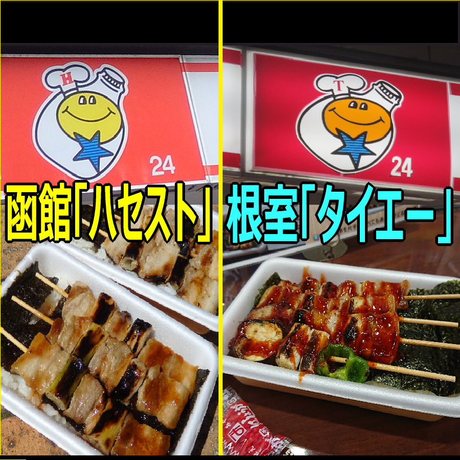 No.303【北海道】函館ハセガワストア＆根室タイエー！ご当地コンビニで