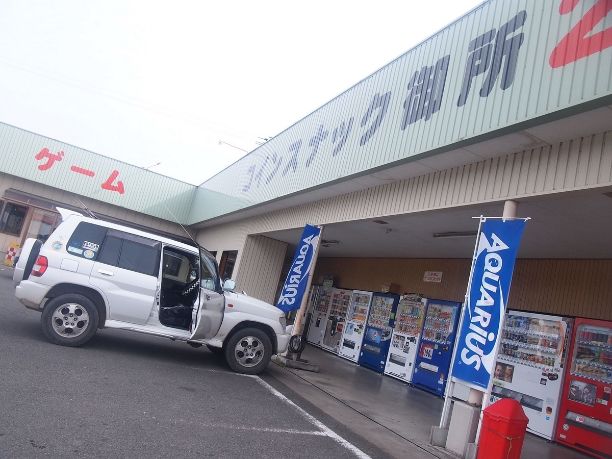 No.365【徳島県】世界で2台のみ稼働のボンカレー自販機！「コインスナック御所24」で堪能！ - 週末大冒険