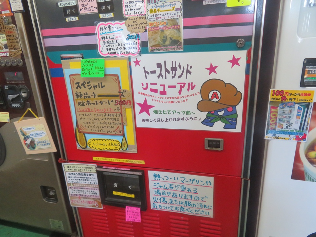 No.535【群馬県】レトロ自販機で裏メニュートースト！？「阿久津