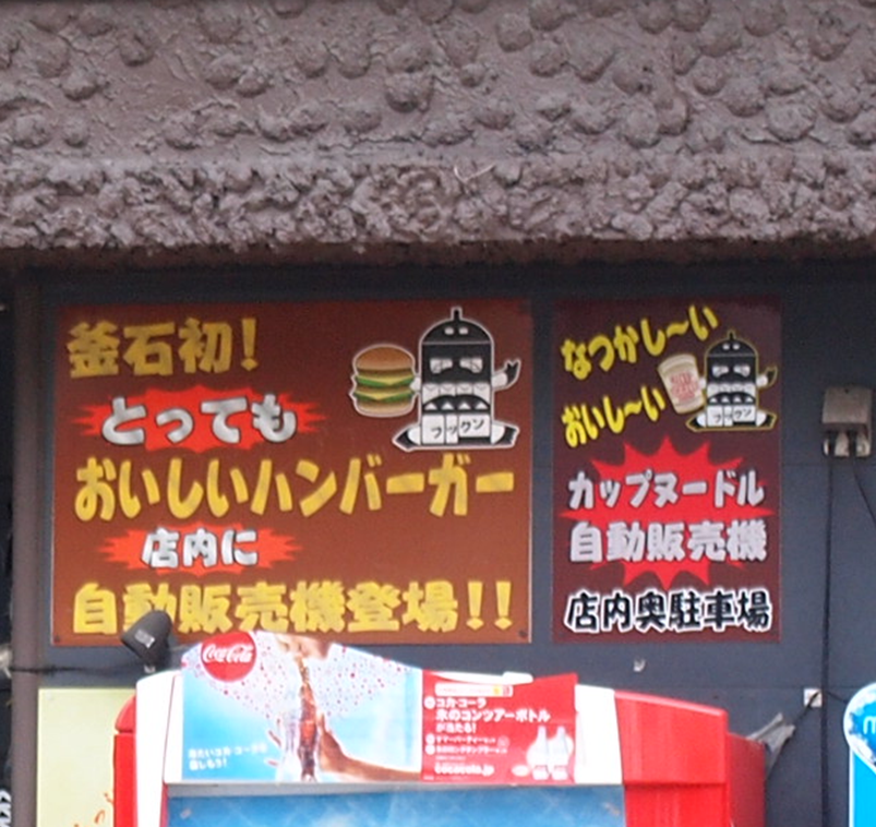 No.543【岩手県】ゴリゴリにイカつい服屋にレトロ自販機？勇気を出して
