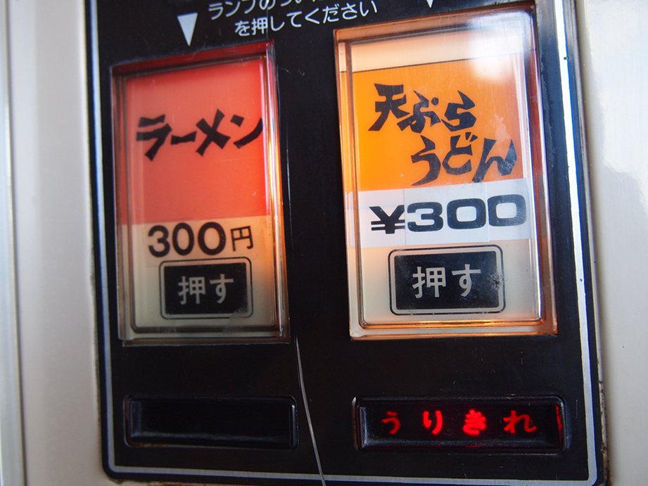 閉店-在庫処分-82色 No.571【新潟県】レトロ自販機のある小さなお店「24サクライ」！閉店前