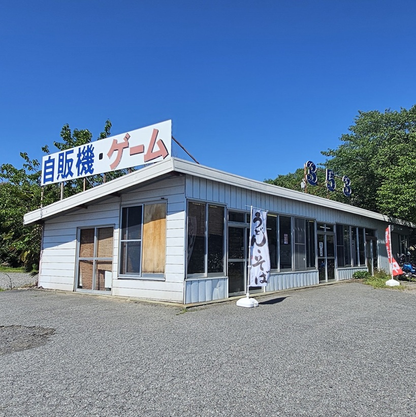 No.601【群馬県】赤城山麓のドライブイン「オレンジ353」！！レトロ