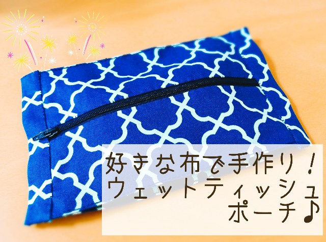 30分で出来る 簡単マチ付きウェットティッシュポーチの作り方 今日もおいしくなりますように