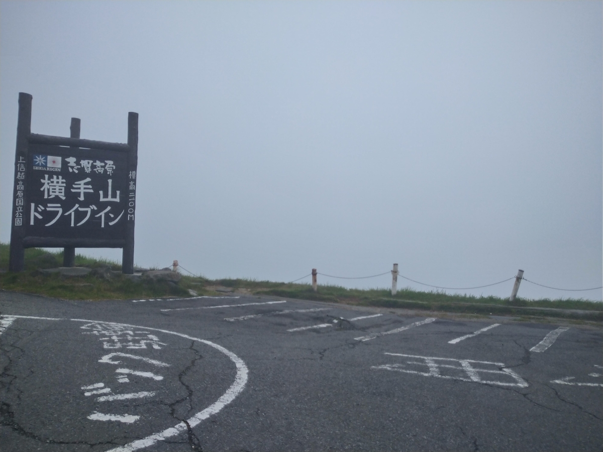 サクっと登山 志賀高原 横手山 Yamaaruki Naganoのブログ サクっと登山 志賀高原 横手山 Yamaaruki Naganoのブログ