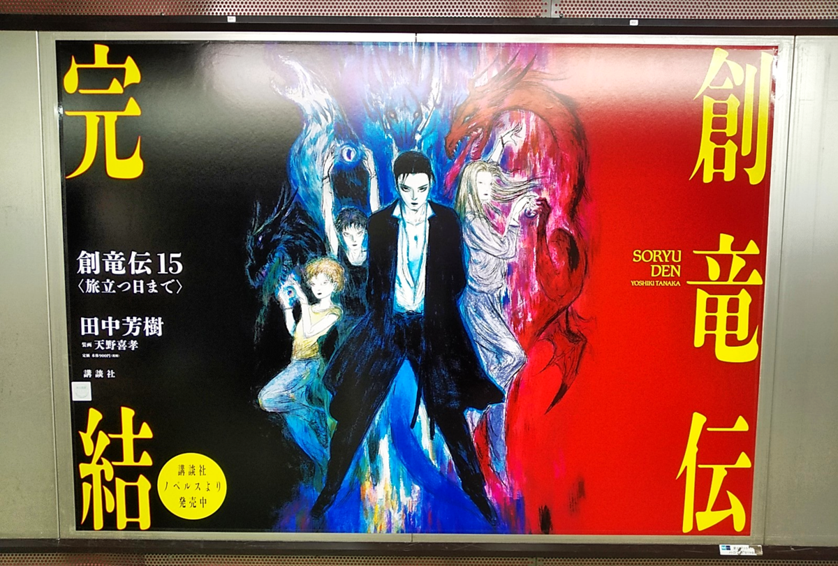 創竜伝 全15巻 +公式ガイドブック 全16巻セット 講談社文庫 送料無料