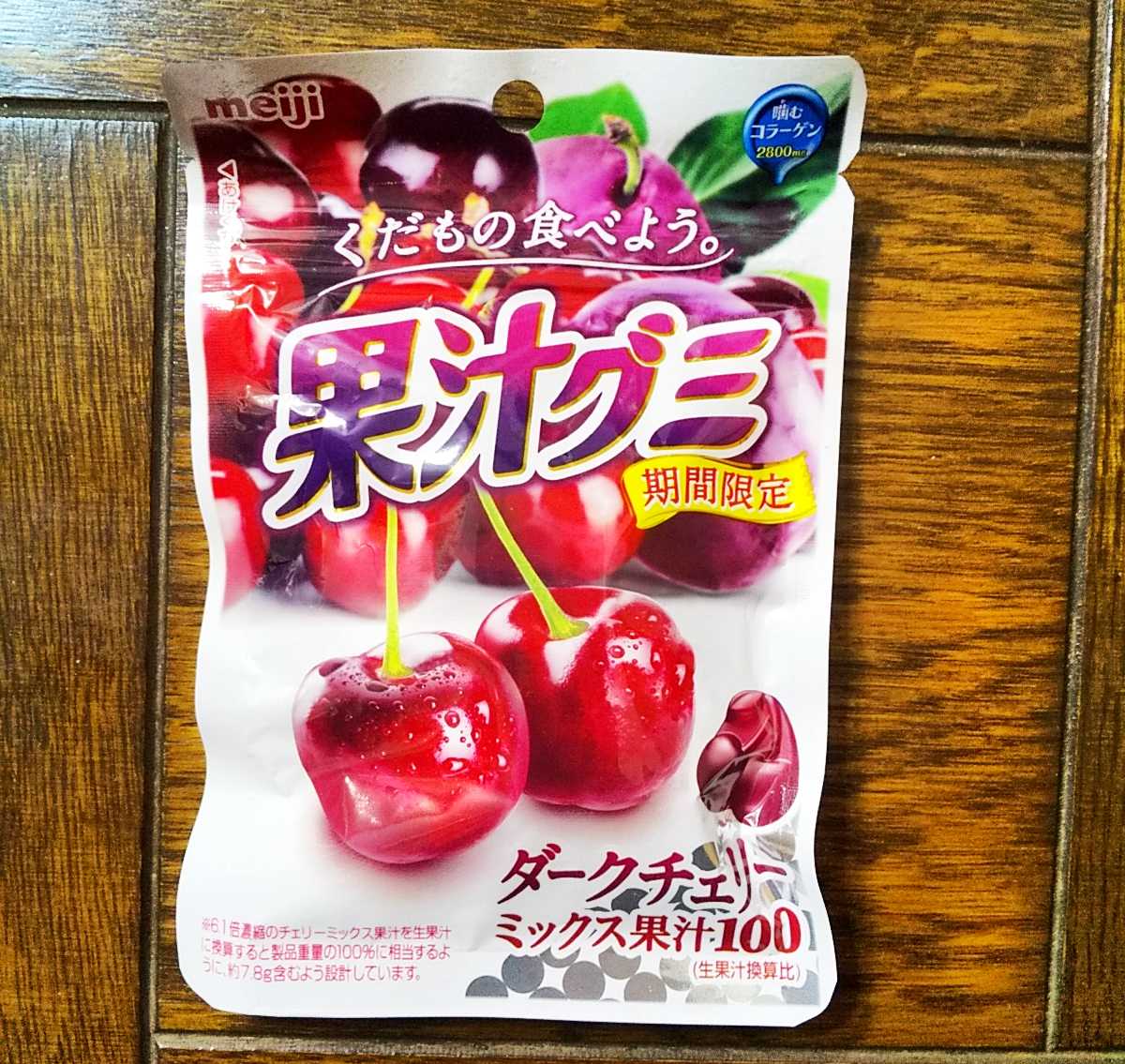 期間限定 独特の甘みがポイント 果汁グミ ダークチェリーミックス やまびこアンテナ