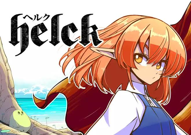 泣いて笑って熱くなれる アニメ化が決まった Helck の魅力 やまびこアンテナ