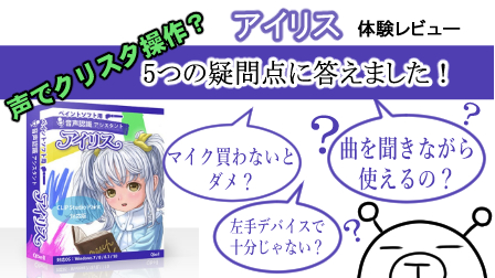 声でクリスタを操作する 描画アシスタントソフト アイリス レビュー 5つの疑問に答えてみた やまじろイラストブログ