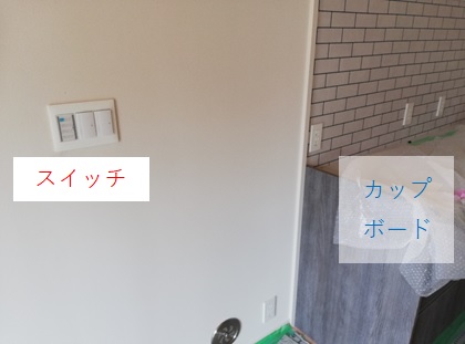 冷蔵庫側のスイッチ側の写真