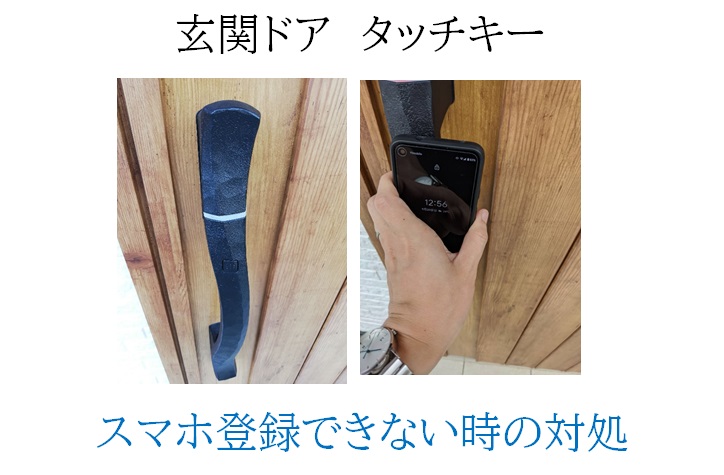 Ykkap 玄関ドアのスマートコントロールキー スマホが登録出来ない場合の対処方法 山ちゃんのシンプルライフハック