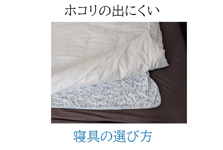 喘息対策 ホコリが出にくい寝具の選び方 山ちゃんのシンプルライフハック
