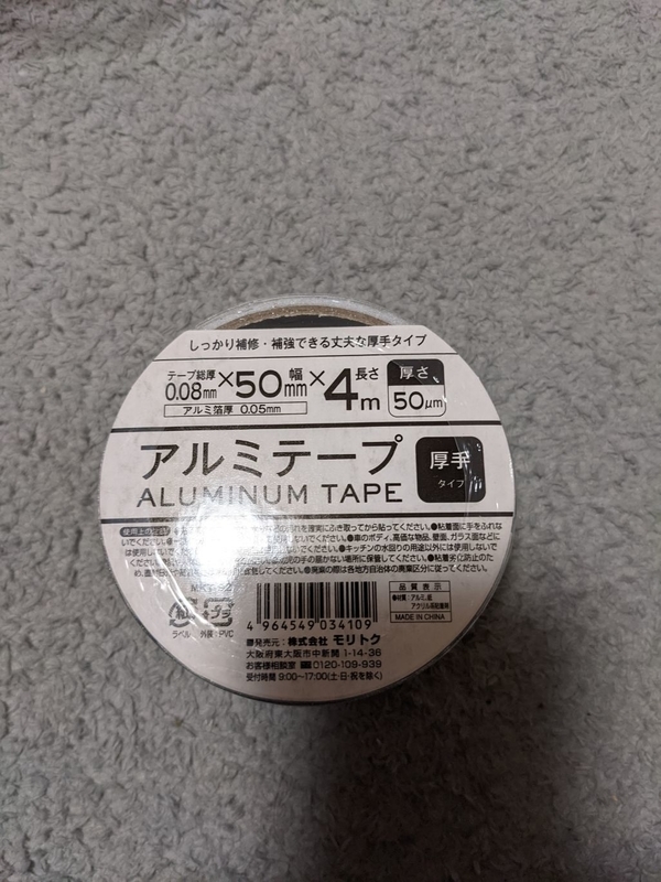 アルミテープ