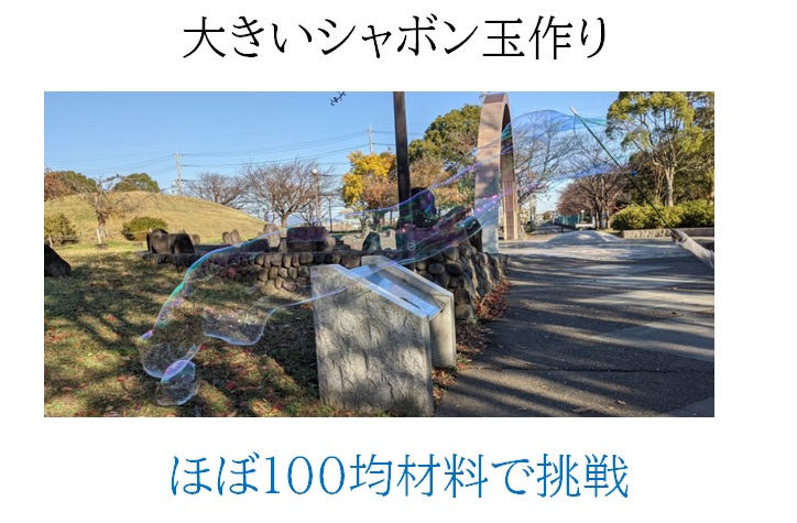 大きいシャボン玉作り