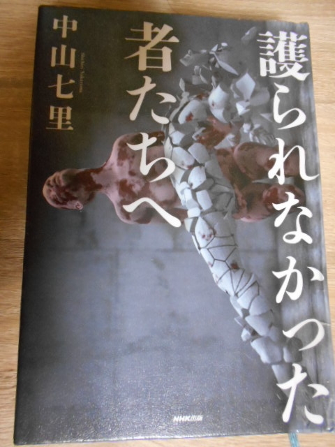 護 られ なかっ た 者 たち へ