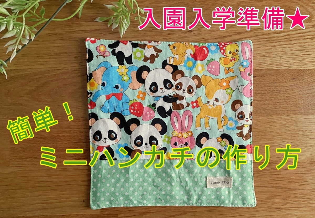 ハンカチ　作り方　簡単　入学準備