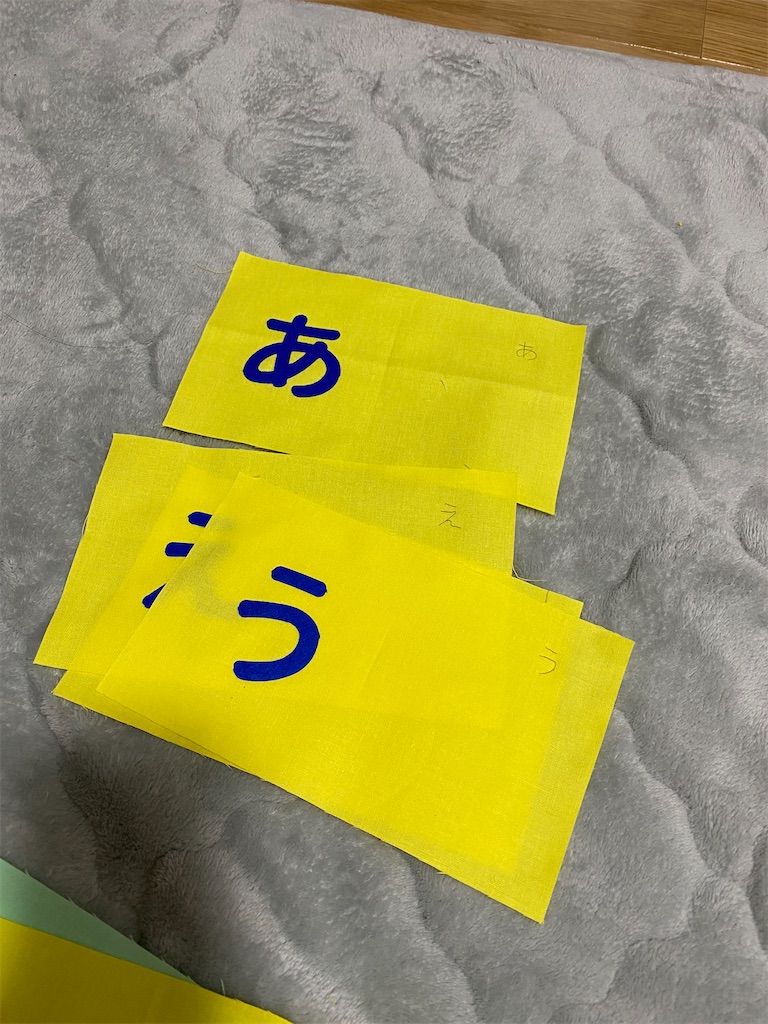 あいうえおかきくけこ布カードコレクションを作ります。 - 今日