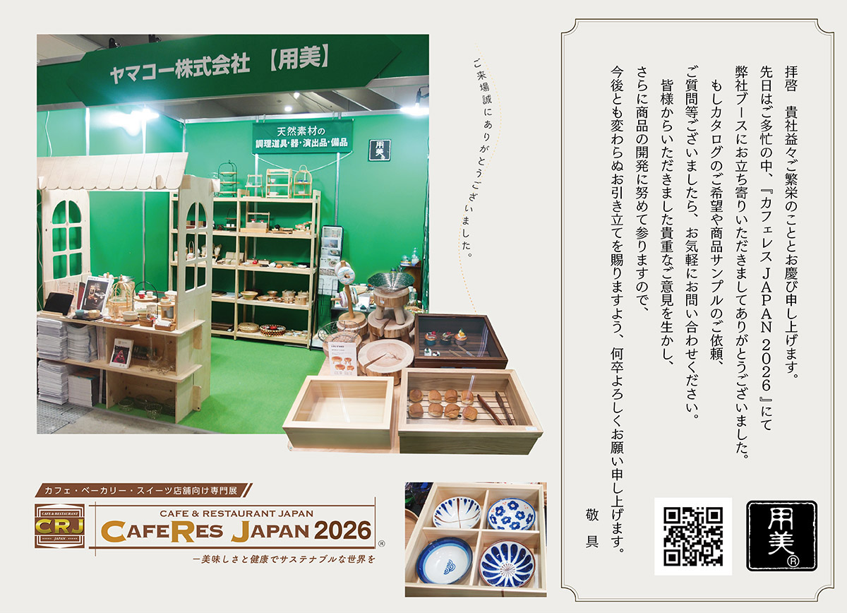 8/4～］カフェレスJAPANに出展しました。 - 用美：ヤマコー