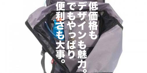 デカトロンのバックパックは本格派高機能、スタイリッシュ