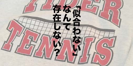 似合わない服なんて存在しない 着続けていれば似合うようになる 説 山田耕史のファッションブログ