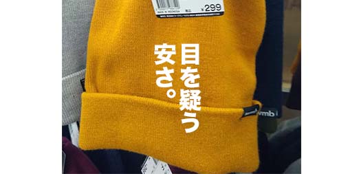 299円(税込)！！ニットキャップの最安値更新！ワークマンプラス