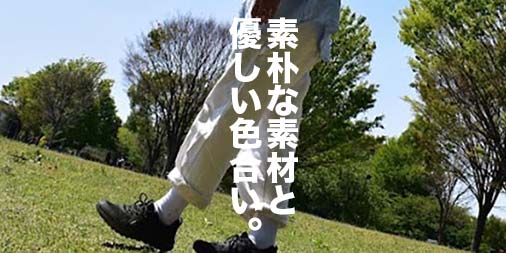 春の陽気にぴったりのリラックス感。ラフでタフなペインター