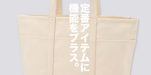 定番を現代的にアップデート ユニクロのトートバッグがお買い得 ユニクロ Gu Gap H M Zara お手頃ブランド定点観測 11 27 山田耕史のファッションブログ