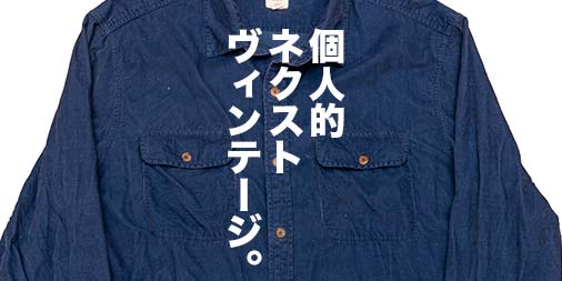 トレファクディグ】なんてことないけど、なんかいい。オールドGAP”じゃ トレファクディグ】なんてことないけど、なんかいい。オールドGAP”じゃ