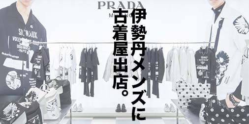 10年代はファストファッションの時代 そして年代は古着の時代になる 山田耕史のファッションブログ
